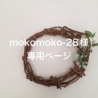 作品mokomoko-28様専用ページ