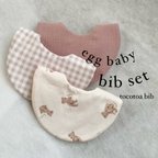 作品セール!!egg beay bib 3set