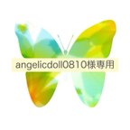 作品angelicdoll0810様専用