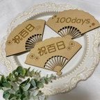 作品祝百日 扇100days 百日お祝い 100日 扇子 お食い初め