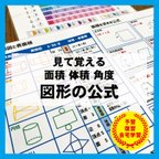 作品小学校で習う　図形の公式　展開図　分数　計算式　知育教材