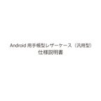 作品Android用手帳レザーケースの仕様説明