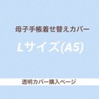 作品【オプション】Lサイズ母子手帳着せ替えカバー用