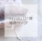 作品miyabi121様  専用ページ