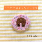 作品刺繍ワッペン　『ドーナツはまっちゃった💦』