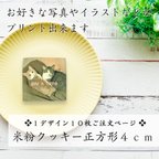 作品【送料無料】米粉プリントクッキー正方形４ｃｍ／１デザイン１０枚ご注文用／オリジナルのデザインが印刷できます♪