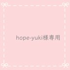 作品hope-yuki様専用