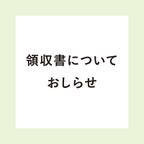 作品領収書が必要なお客様へ