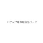 作品ka7ma7様　専用販売ページ