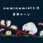 作品naminami415様専用ページ