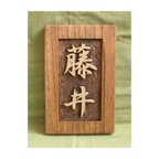 作品木製　ケヤキ　浮き彫り表札　