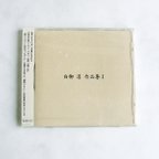 作品《オリジナルギター曲集》CD　白柳淳作品集Ⅰ　クラシックギター