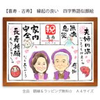 作品【喜寿・古希】縁起の良い四字熟語似顔絵 　　　　長寿祈願に！夫婦円満　無病息災　家内安全　即購入OKの簡単注文（A4サイズ　額・ラッピング付き）