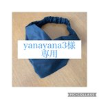 作品yanayana3様  専用　ヘアーバンド