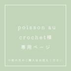作品【poisson au crochet様 専用ページ】
