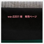 作品wa-2201様　専用ページ　通帳お金ポーチ＊ブラック×グリーン パイピング