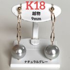 作品送料無料　K18. ナチュラルグレーあこや真珠 バロック9ミリ ハンドメイドピアス 18金