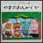 作品やまのおんがくか
ペープサート
保育　山の音楽家
山のおんがくか