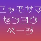 作品にゃもさま専用ページ