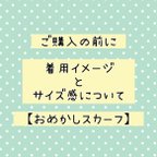 作品【おめかしスカーフ】ご購入の前に