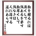 作品上杉鷹山（治憲）の名言「物を贈るには、薄くして誠あるを要す、物厚くして誠なきは、人に接する道にあらず」額付き書道色紙／受注後直筆（V6519）