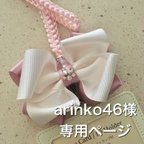 作品【arinko46様専用ページ】