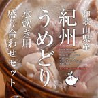 作品和歌山県産 紀州うめどり水炊き用鶏肉盛り合わせ（2人前×2セット）