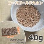 作品ローズゴールド丸カン、5mm、40g