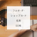 作品【フルオーダー】シンプルなショップカード50枚