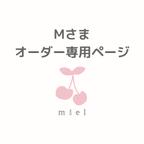 作品Mさま専用♡mielお星さまリボン♡