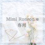 作品Mimi Ronron様オーダー