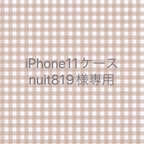 作品オーダー　iPhone11ケース　 nuit819様専用