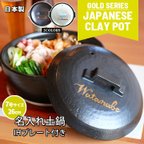 作品【送料無料】 名入れ ゴールド japanese clay pot 7号 IHプレート付き 1~2人用 to766 ガス＆IH対応 超最速