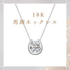 作品18k　馬蹄ネックレス　シルバー