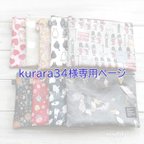 作品★ kurara34様専用ページ ★