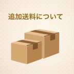 作品追加送料について