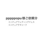 作品pppppopu様ご依頼分