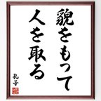 作品孔子の名言「貌をもって人を取る」額付き書道色紙／受注後直筆（V6299）