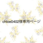 作品chloe0402様専用ページです