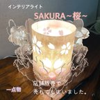 作品インテリアライト　SAKURA〜桜〜