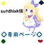 作品sutdhlxk様専用ページです♪