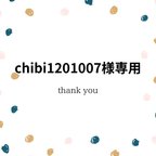 作品chibi1201007様専用