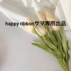 作品happyribbonサマ専用出品です