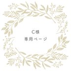 作品【C様専用ページ】