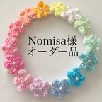 作品Nomisa様　オーダーページ