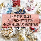 作品 送料無料! パーツ福袋 【4月のハッピーバッグ/A】 シノワズリ 中華 チャイナ 和風 チャーム ビーズ タッセル 簪 詰め合わせ 素材 材料 お得   