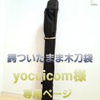 作品yoccicom様専用ページ　木刀袋オプションベルト付き