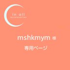 作品▣mshkmym様 専用ページ▣