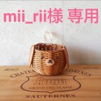 作品mii_rii様専用