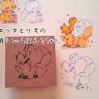 作品消しゴムはんこ　キツネとリス　きつね　狐　りす